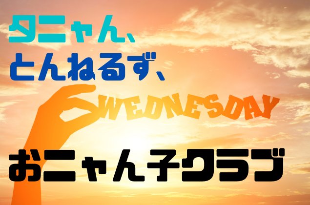 夕ニャン、とんねるず、おニャン子クラブ！ | やっこ印の覚え書き